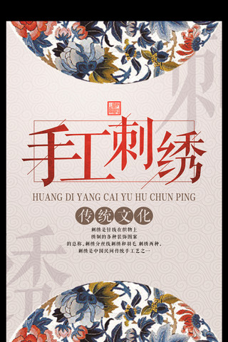 中国风印花海报模板_创意中国风手工刺绣宣传促销海报