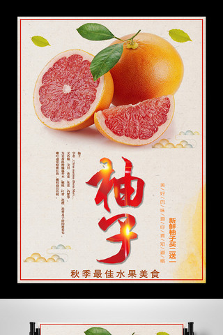 大气简约白色背景海报模板_白色背景中国风简约大气柚子宣传海报