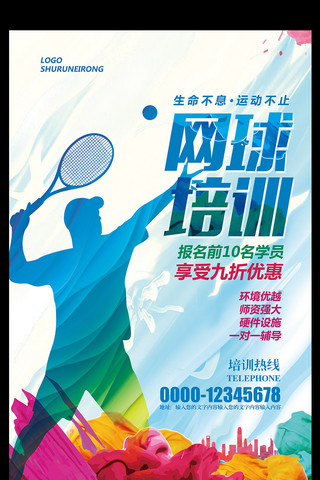 水彩网球运动网球招生培训海报