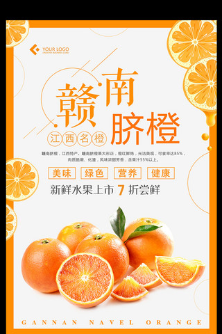 橙子美食海报模板_赣南脐橙水果美食海报设计