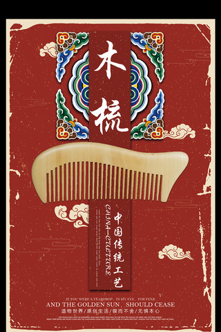 水墨风背景素材海报模板_中国风背景古典高档木梳宣传海报设计