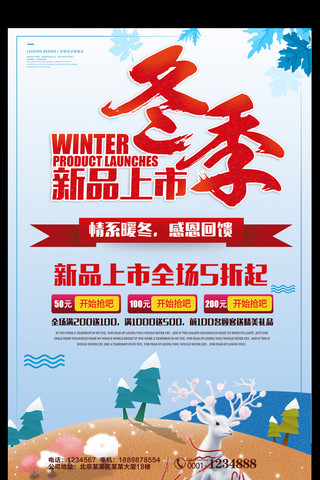 暖冬钜惠海报模板_暖冬钜惠冬季新品海报设计