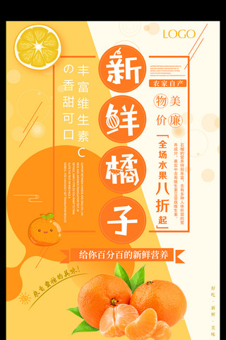 新鲜柑橘海报模板_百分百新鲜橘子海报
