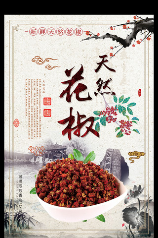天然花椒中国风海报