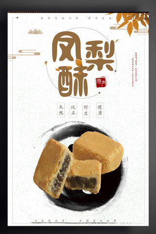 酥饼酥饼海报模板_凤梨酥创意设计版式海报