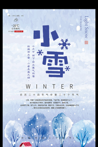 中国二十四节气小雪节气宣传海报