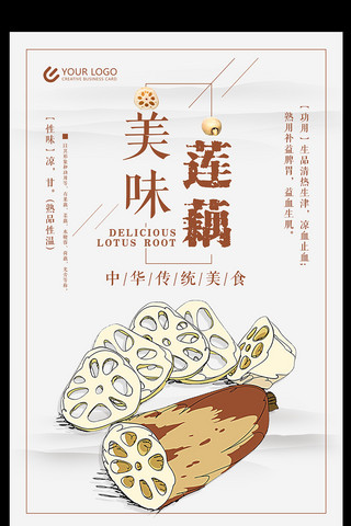 美味健康食品海报模板_中国风美味莲藕海报设计