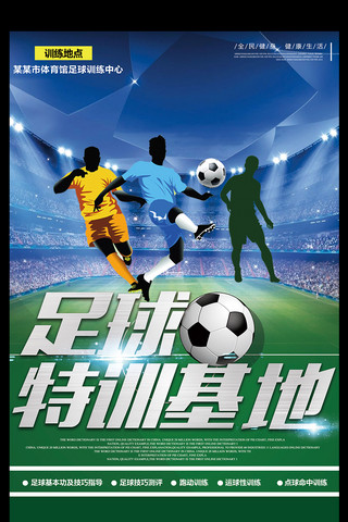 带货足球海报模板_足球训练基地宣传海报