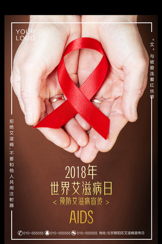 创意设计艾滋病公益宣传海报设计