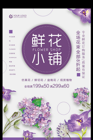 盛大开业促销海报设计海报模板_淡雅紫色鲜花小铺海报设计