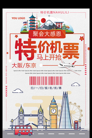 喷气式客机海报模板_清新特价机票活动促销海报设计
