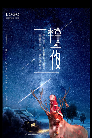 城堡梦幻海报模板_蓝色梦幻星空平安夜宣传海报