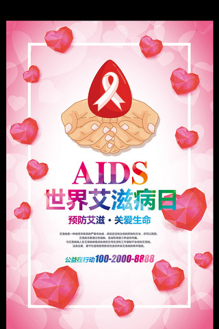 艾滋病广告海报模板_关爱健康预防艾滋病宣传海报
