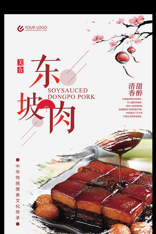 水墨龙海报海报模板_东坡肉传统美食海报设计