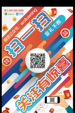 优惠代金券海报模板_扫码二维码送大礼微信支付宝红包促销海报