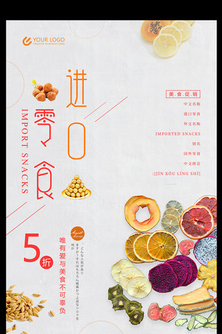 进口零食美食促销海报设计