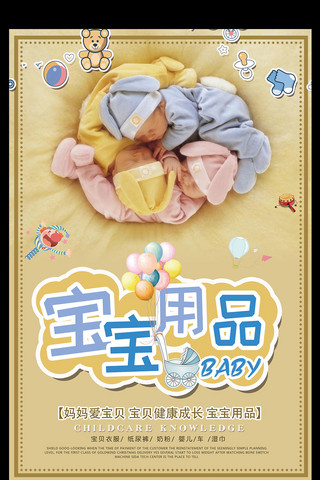 卡通宝宝用品海报模板_卡通可爱婴儿宝宝用品海报