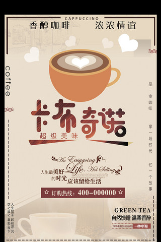 菜单茶海报模板_纯浓咖啡卡布奇诺宣传海报
