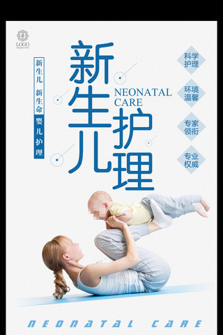 新生儿护理创意设计海报