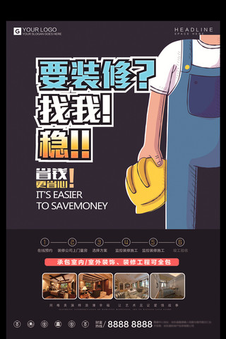 家居行业海报模板_创意简约装修海报设计