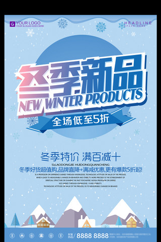 简约时尚冬季新品宣传促销海报