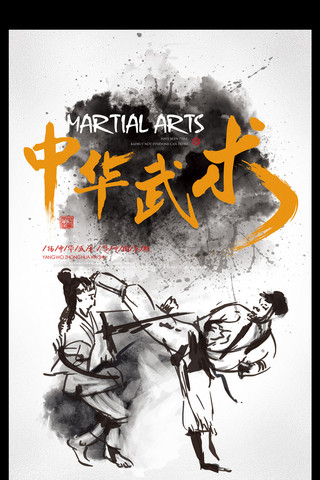 跆拳道比赛海报模板_水墨中国风弘扬中华武术太极宣传海报