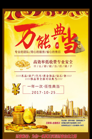 万能典当金融宣传海报哦