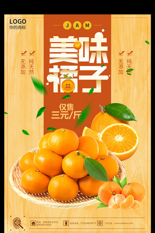 橘子海报海报模板_新鲜水果橘子海报图片设计