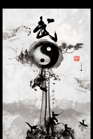八卦太极海报模板_中国风水墨太极宣传海报设计模板