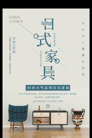 桌椅海报海报模板_小清新简约日式家具促销海报设计