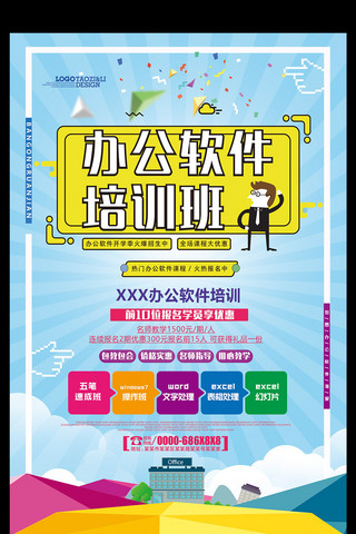 设计设计软件海报模板_简约时尚扁平化办公软件培训班海报设计