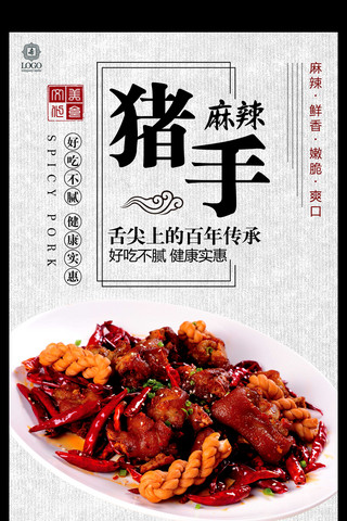中国风麻辣猪手海报设计