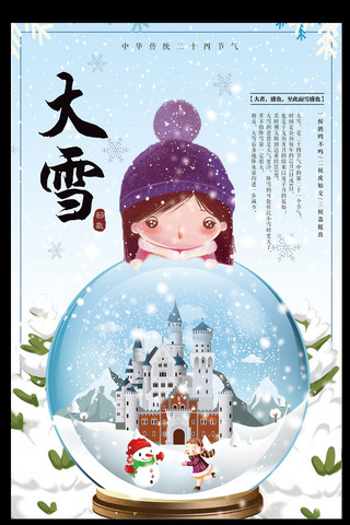 24节气卡通女孩海报模板_二十四节气之大雪宣传海报设计