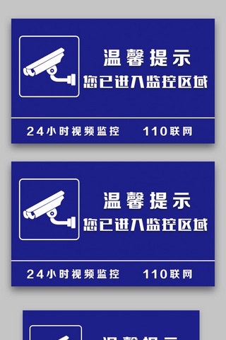 监控系统ui海报模板_监控区域友情提示板