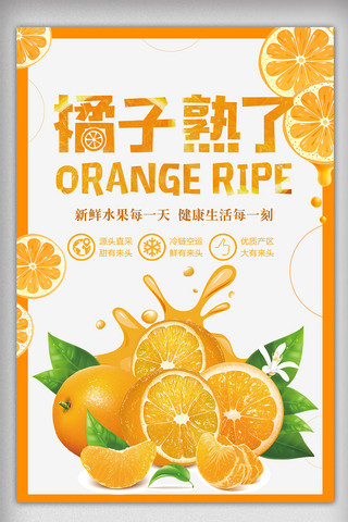 黄色唯美美食水果橘子宣传海报模板