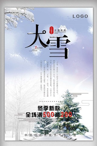 2017年中国传统节气大雪促销海报模板