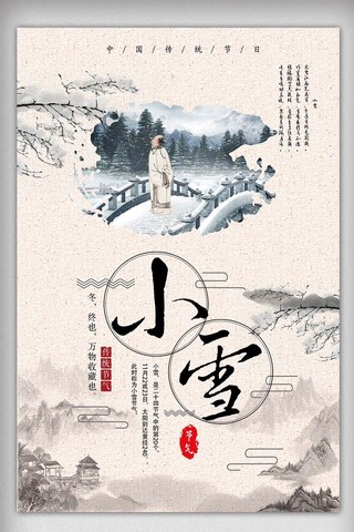 2017年中国水墨传统节气小雪海报