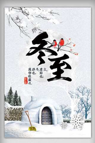唯美中国风二十四节气冬至节气宣传海报