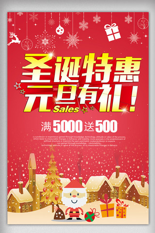 圣诞元旦促销海报模板_红色喜庆节日圣诞元旦促销海报模板