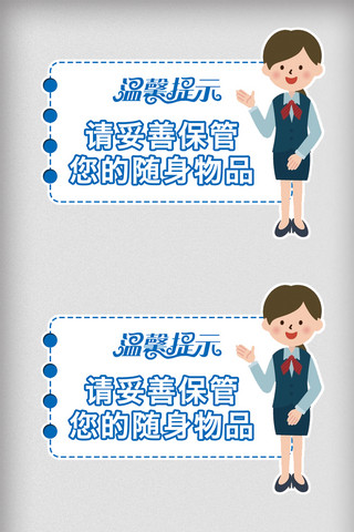 物品报价海报模板_商场车站请妥善保管您的随心物品温馨提示