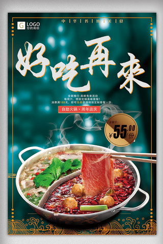 好吃好喝海报模板_中国传统美食麻辣火锅好吃再来海报设计