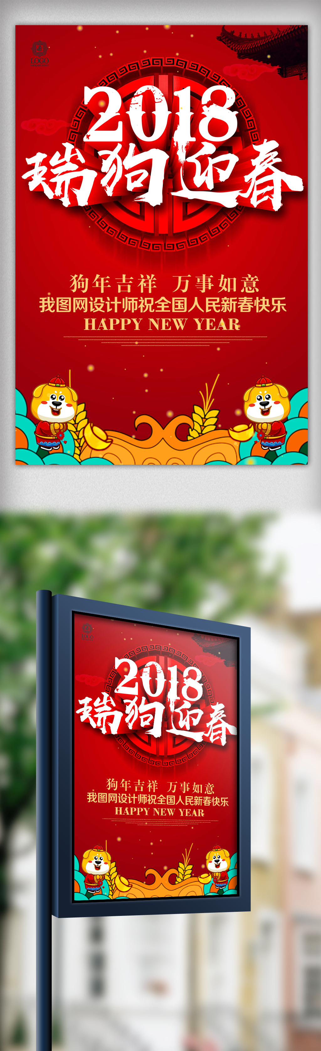 大气2018瑞狗迎春狗年海报图片