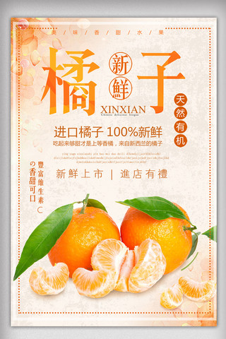橙色清新生鲜水果橘子美食促销海报