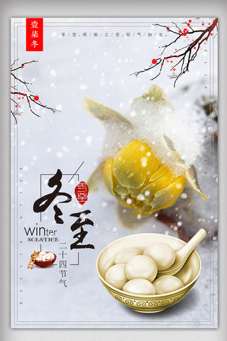 中国冬至节日海报模板