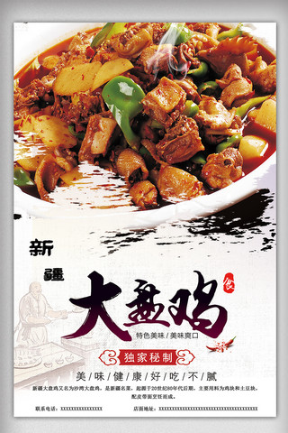 鸡美食海报海报模板_餐饮美食新疆大盘鸡促销海报