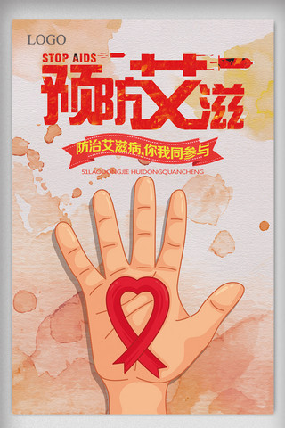 预防艾滋病病毒海报模板_关爱你我预防艾滋病宣传海报设计