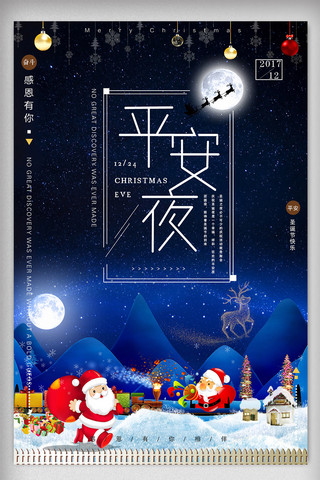 蓝色星空创意平安夜节日海报设计