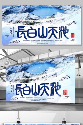 蓝色背景宣传展板海报模板_蓝色背景简约中国风产白山天池宣传展板
