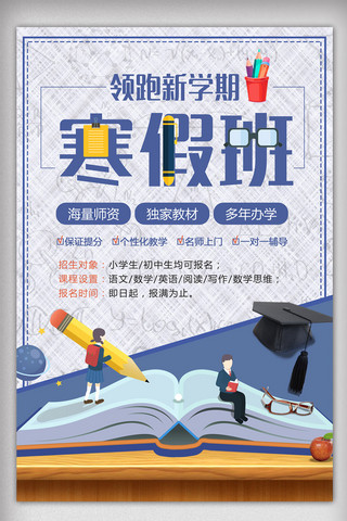 冬季班招生海报海报模板_蓝色简约寒假培训班招生海报设计