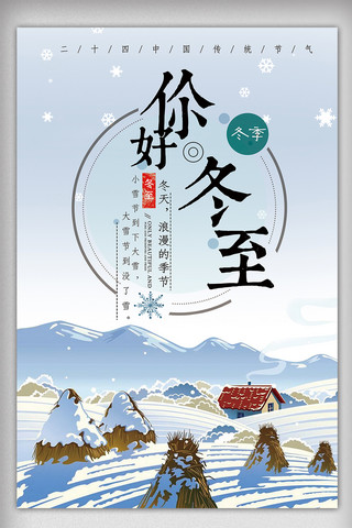 雨水图片海报模板_2017年中国传统节气冬至海报模板设计